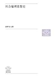 社会倫理思想史