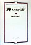現代アメリカの司法