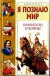 I understand the world. The rulers and war / Ya poznayu mir. Praviteli i voyny 5170161042 Book Cover