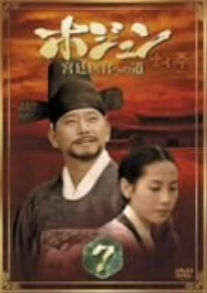 Amazon.co.jp: ホジュン BOX7 ~宮廷医官への道~ [DVD] : チョン