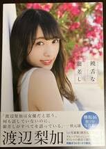 Amazon.co.jp: ◎ ポストカードつき 欅坂46 渡辺梨加 1st写真集 饒舌な