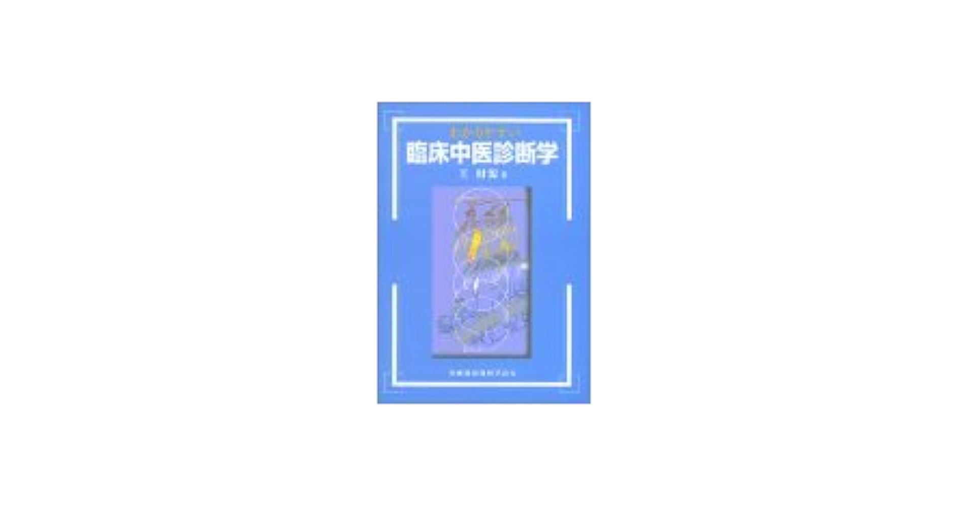 わかりやすい臨床中医診断学 わかりやすい 臨床中医診断学 | 王 財源 |本 | 通販 | Amazon