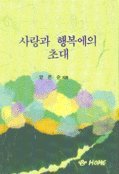 사랑과 행복에의 초대 8978440002 Book Cover