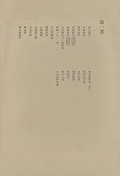 洒落本大成〈第1巻〉 | 洒落本大成編集委員会 | 文学・評論
