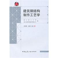 construction steel structure fabrication technology [paperback](C...