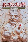 食はフランスに在り―グルメの故郷探訪 (小学館ライブラリー)