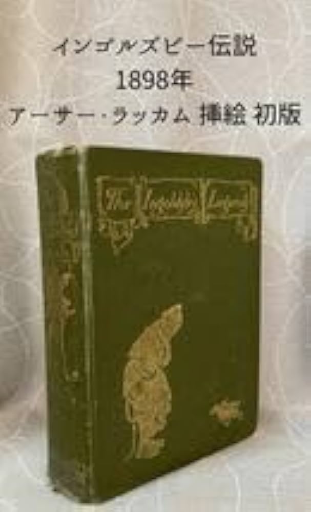 インゴルズビー伝説 The Ingoldsby Legends 1898年 インゴルズビー伝説 The Ingoldsby Legends 1898年