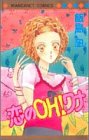『恋のOH!ワナ』1巻