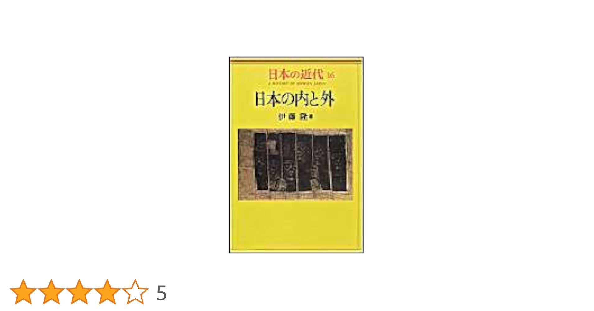 日本の近代 16 日本の内と外 | 隆, 伊藤 |本 | 通販 | Amazon