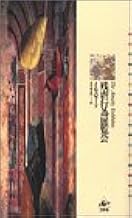 残虐行為展覧会 J G バラード 本 通販 Amazon