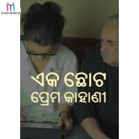 ଏକ ଛୋଟ ପ୍ରେମ କାହାଣୀ