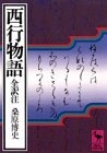 西行物語 (講談社学術文庫)