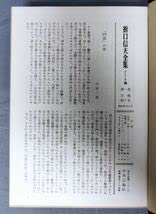 Amazon.co.jp: 折口信夫全集 ノート編 全18巻+別巻セット昭和59年中央