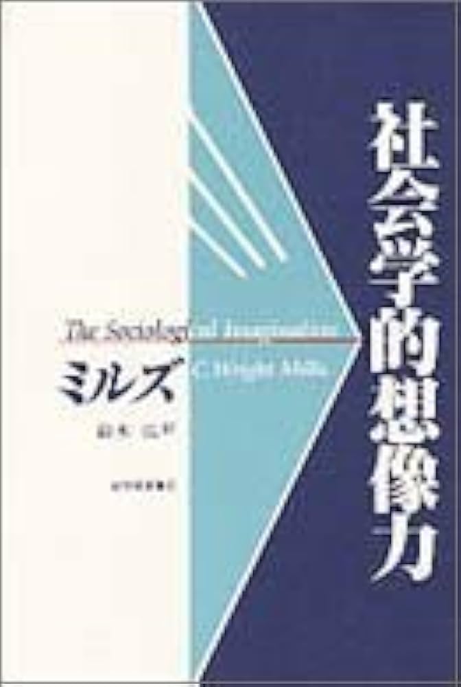 社会調査史のリテラシ- 方法を読む社会学的想像力/新曜社/佐藤健二（社会学）（単行本） 社会調査史のリテラシ－ / 佐藤 健二【著】 - 紀伊國屋書店
