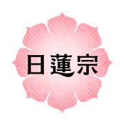 『日蓮宗ポッドキャスト』のカバーアート
