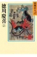 Paperback Bunko Tokugawa yoshinobu. 2 [Japanese Edition] [Japanese] Book