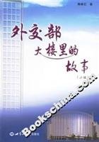 Paperback Foreign Ministry building in the story (the novel) (Paperback) [Chinese] Book