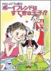 ボーイフレンドはすてきな王子!?―わたしのママは魔女 (こども童話館)