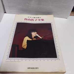 【送料込・希少品】谷山浩子 全集 / ピアノ弾き語り ・ 絶版書 Amazon.co.jp: 谷山浩子 全集ピアノ弾き語りスコア 楽譜絶版都内より