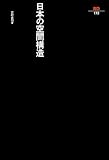 日本の空間構造 (SD選書 173)
