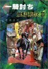 キンドル 無料電子書籍 一騎討ち―競馬狂ブルース〈3〉 バイ