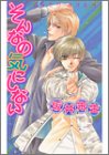 そんなの気にしない (ラキアノベルズ)