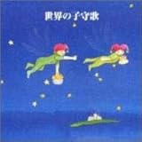 決定版!世界の子守唄