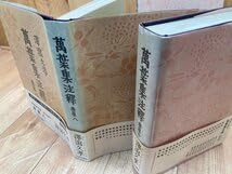 Amazon.co.jp: 万葉集注釈 全22巻揃新装普及版澤瀉久孝 萬葉集 1982年