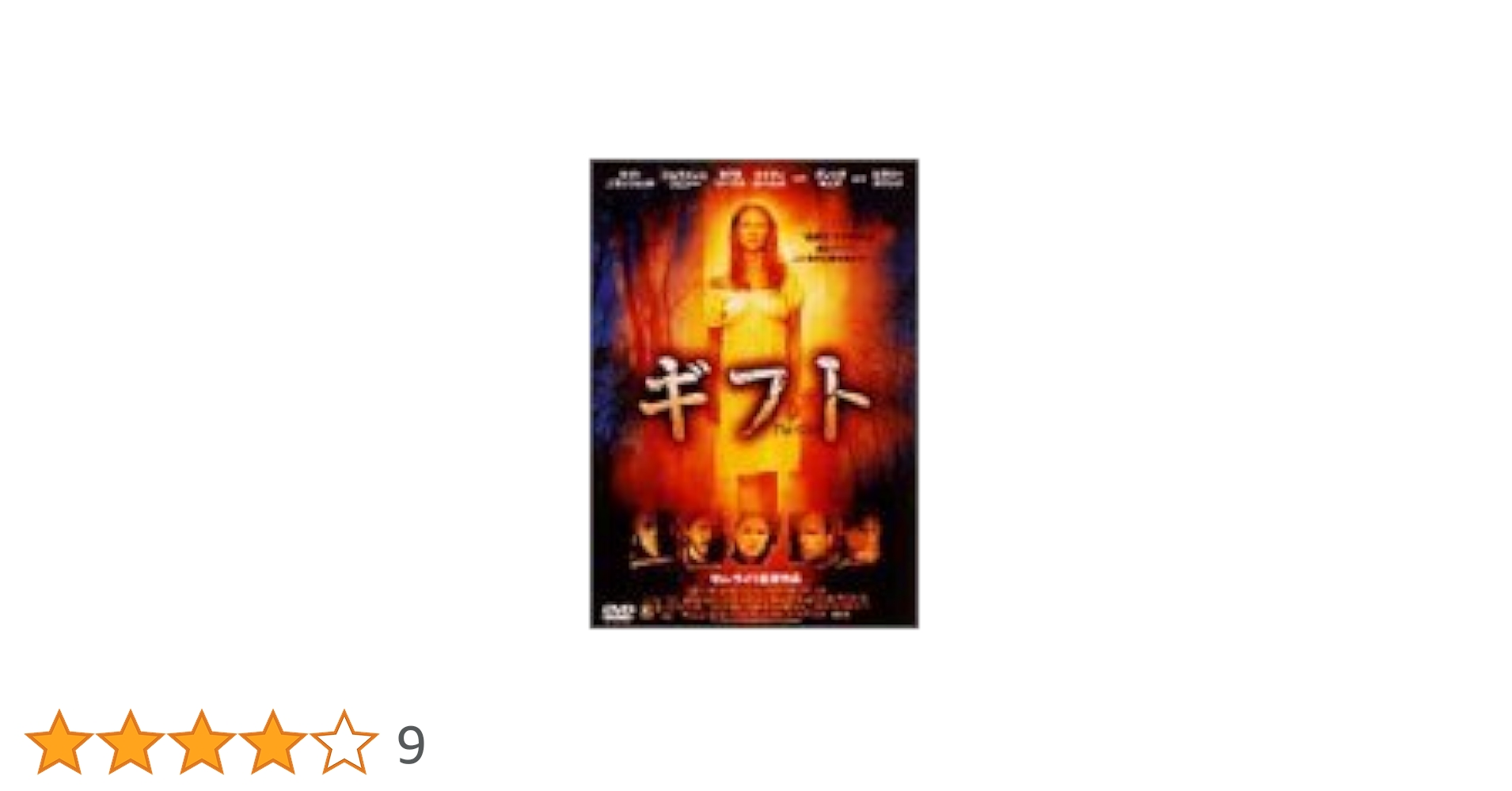 Amazon.co.jp: ギフト [DVD] : ケイト・ブランシェット