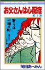 お父さんは心配症 3 (りぼんマスコットコミックス)