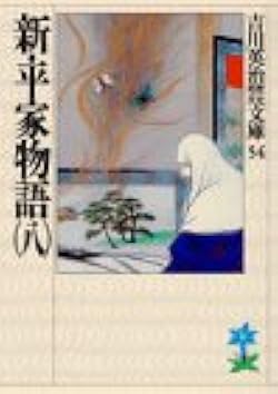 新平家物語、吉川英治著、朝日新聞社、昭和34年発行、全８巻 新平家物語、吉川英治著、朝日新聞社、昭和34年発行、全8巻