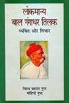 Lokmanya Bal Gangadhar Tilak : Vyakti Aur Vichar