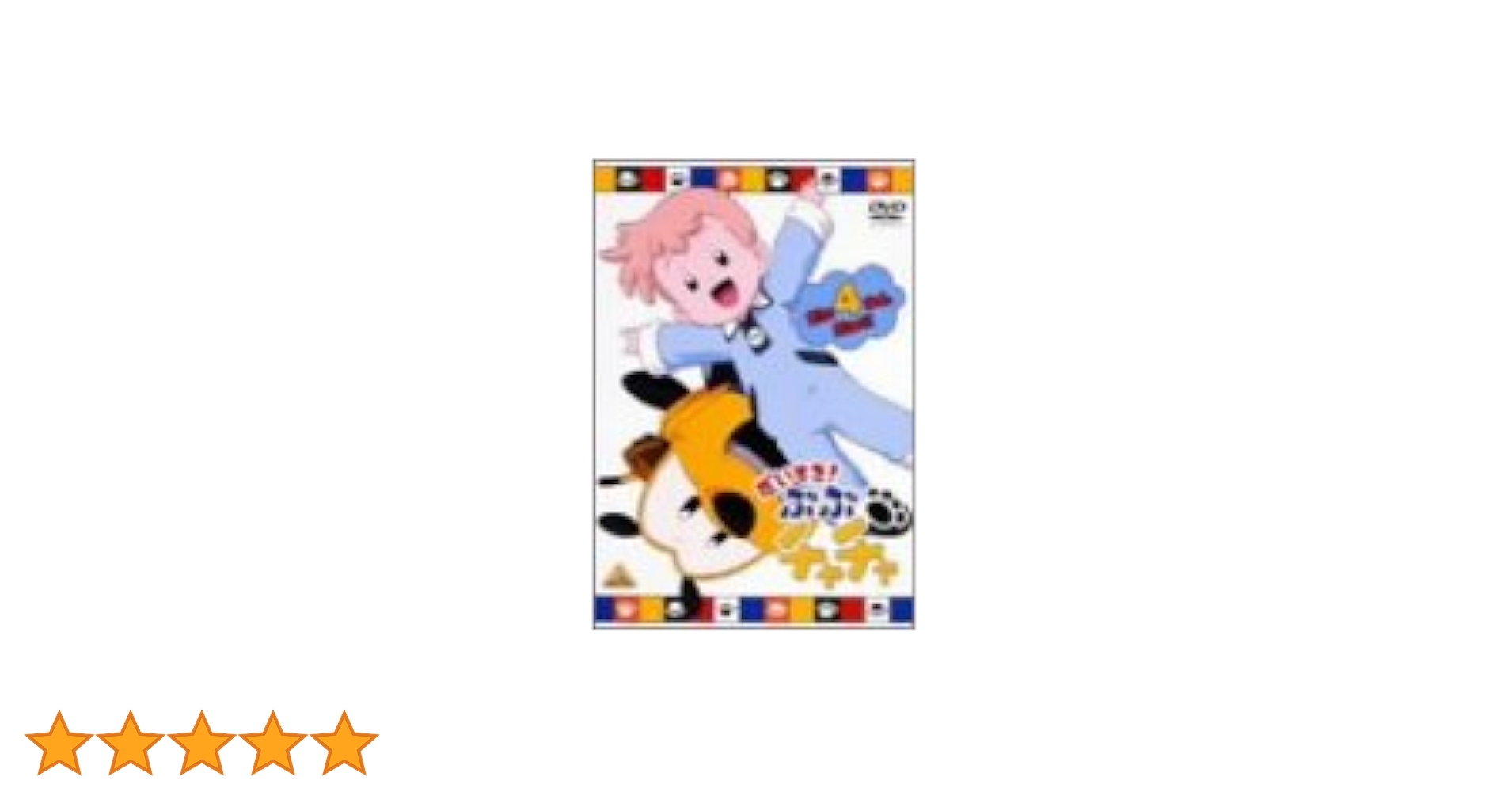 だいすき! ぶぶチャチャ(4) [DVD] p706p5g だいすき！ ぶぶチャチャ ④ | A-on STORE