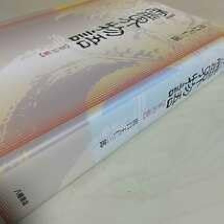 Amazon.co.jp: ＆霊界物語 第10輯 新装版 出口王仁三郎 八幡書店