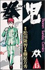 拳児 (13) (少年サンデーコミックス)