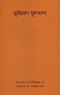 MRITTIKA BHUGOL BY PROF. DR. NIKHILKRISHNA DE &amp; PROF. DR. PARAMARTHA GHOSH