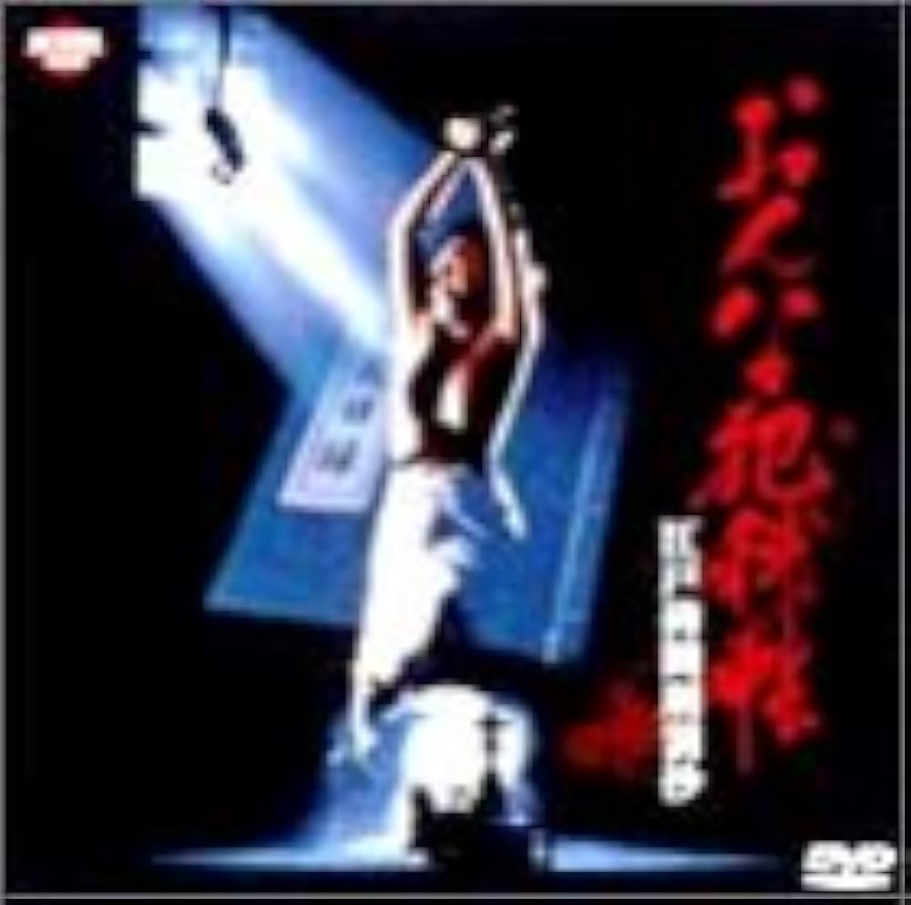 希少セル版DVD【おんな犯科帳 江戸拷問刑罰抄＋2】角松かのり20歳 Amazon.co.jp: セル版DVDおんな犯科帳 江戸拷問刑罰抄+2角松