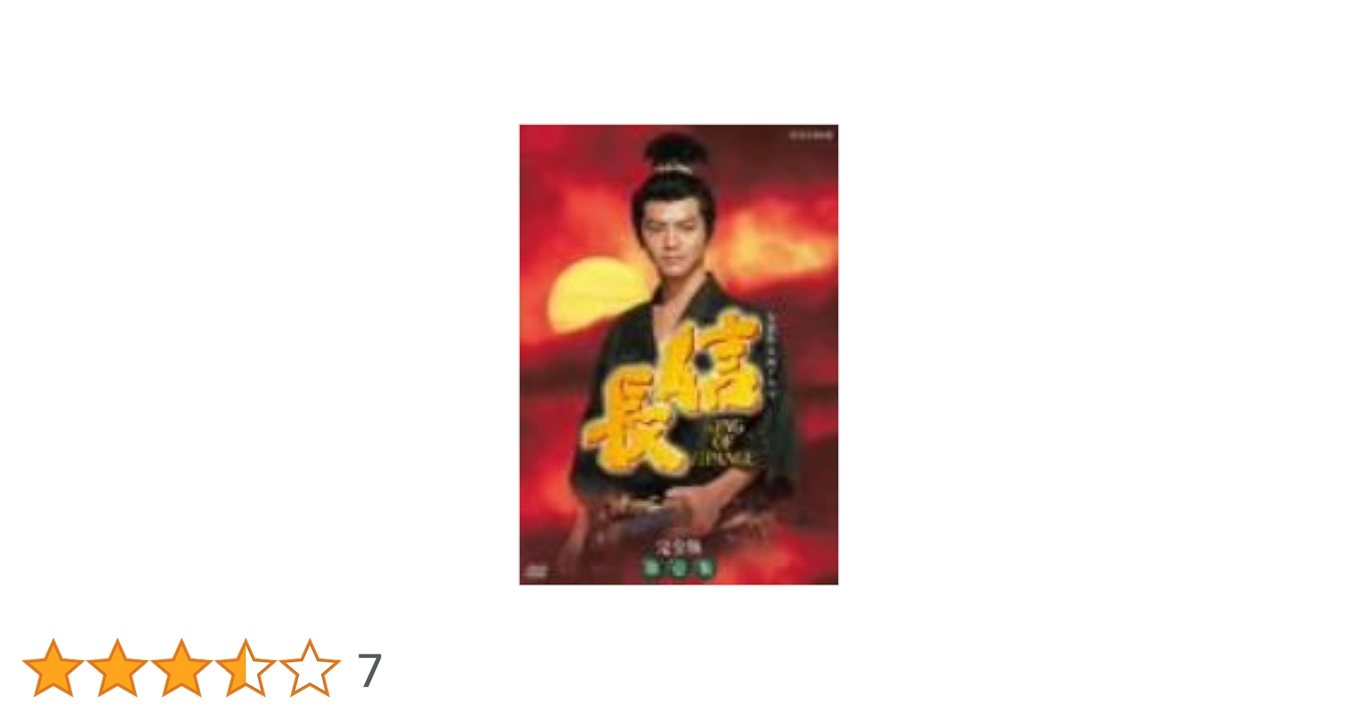 NHK大河ドラマ 信長 完全版 第壱集〈7枚組〉 Amazon.co.jp: NHK大河ドラマ 信長 完全版 第壱集 [DVD] : 緒形