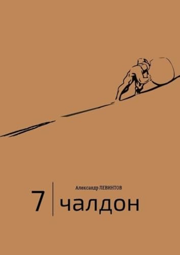 7 | Чалдон (Russian Edition)