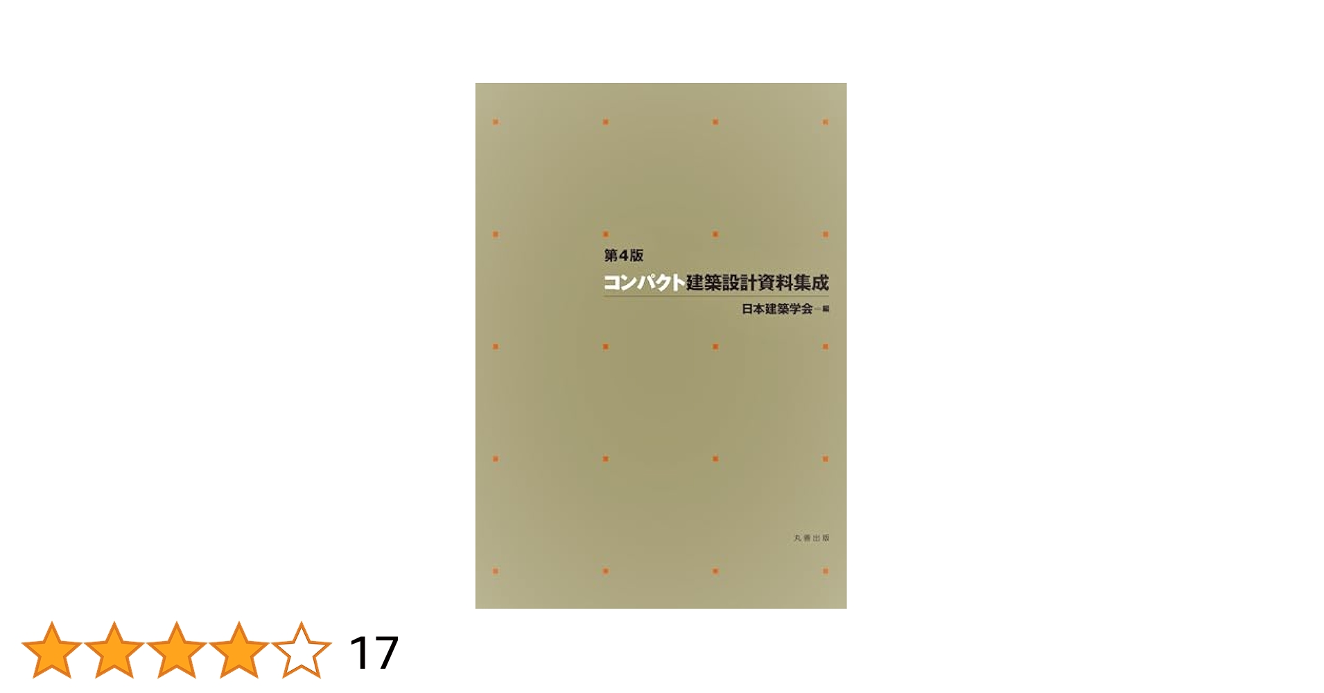 建築設計資料集成　日本建築学会　全巻 Amazon.co.jp: 2L6-5 (建築設計資料集成 全10巻+索引 計11冊
