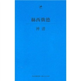 Paperback Hesiod divinity (paperback) [Chinese] Book