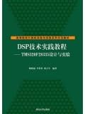 DSP Technology Practice Guide: TMS320F28335 design and experimental(Chinese Edition) Paperback – December 1, 2014