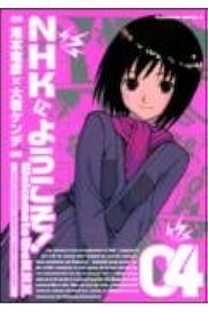 【良品】NHKにようこそ！4巻 初回完全限定版 Amazon.co.jp: NHKにようこそ! (4) : 大岩 ケンヂ, 滝本 竜彦: 本