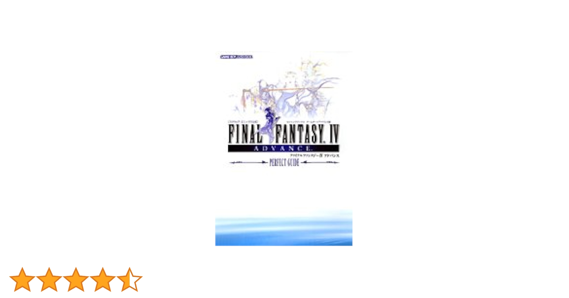 SQUARE ENIX - ファイナルファンタジー4アドバンス E4版 ファイナルファンタジーIV アドバンス 公式コンプリートガイド