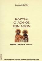 Καρυές. Ο Λόφος των Αγίων. Ένα χρονικό της ευρέσεως των ιερών λειψάνων των αγίων Ραφαήλ, Νικολάου, Ειρήνης 9603280992 Book Cover