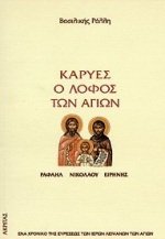 Paperback karyes, o lofos ton agion / ?a???s, ? ??f?? t?? a???? [Greek] Book