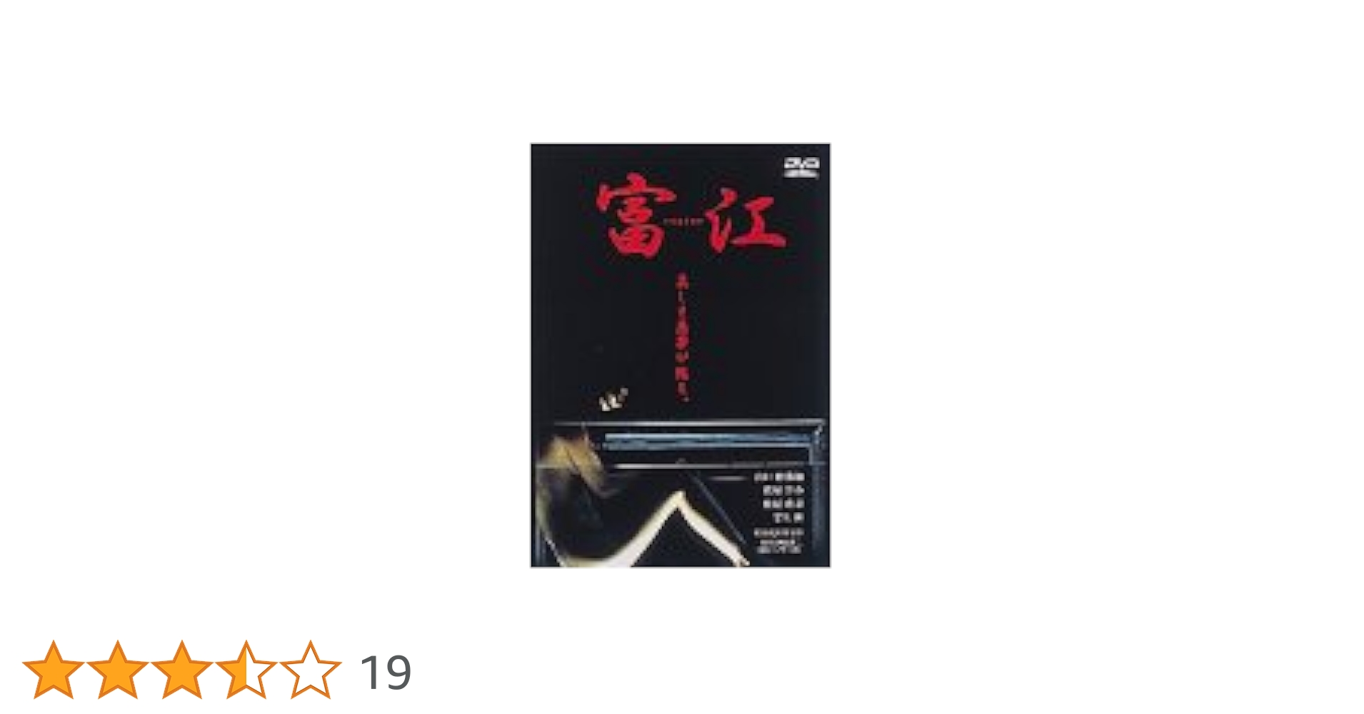 富江 replay('99大映) DVD 富江 replay('99大映) シリーズ第2作 - メルカリ
