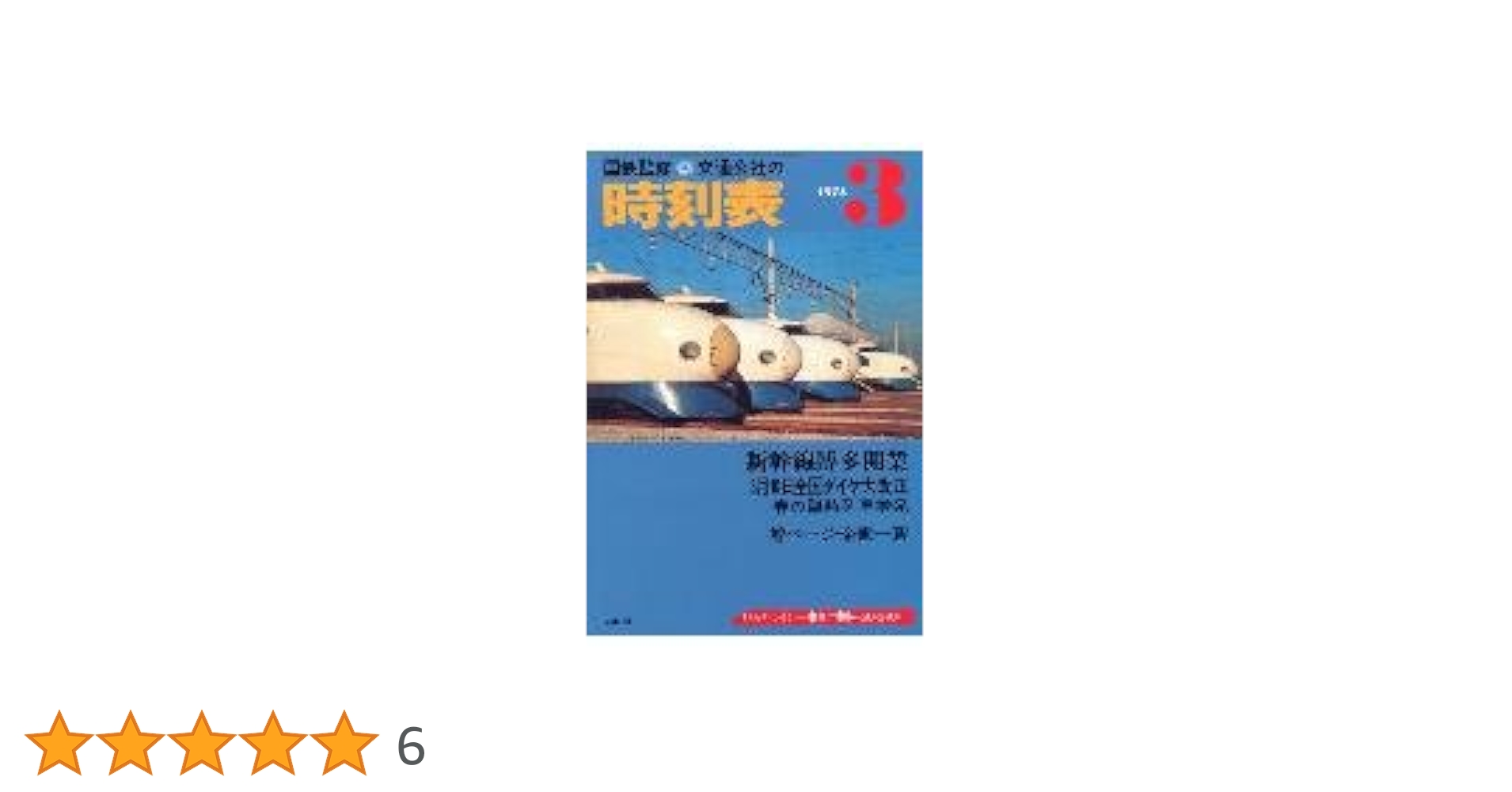 時刻表復刻版 昭和後期編 Amazon.co.jp: 時刻表復刻版 昭和後期編 : 本