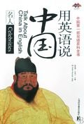 Talk About China in English: Celebrities (Chinese and English Edition) 7542741349 Book Cover