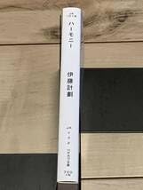 Amazon.co.jp: 初版 伊藤計劃 ハーモニー ハヤカワ文庫 屍者の帝国虐殺